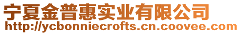 寧夏金普惠實業有限公司