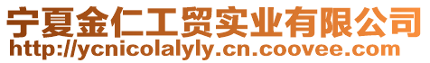 寧夏金仁工貿實業有限公司