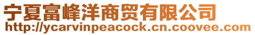寧夏富峰洋商貿有限公司