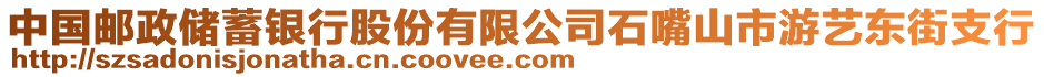 中國郵政儲(chǔ)蓄銀行股份有限公司石嘴山市游藝東街支行