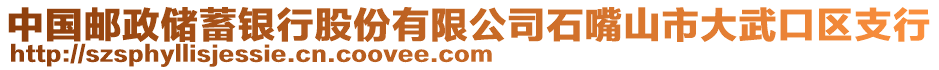 中國郵政儲蓄銀行股份有限公司石嘴山市大武口區(qū)支行