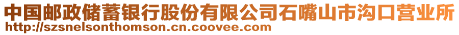 中國郵政儲蓄銀行股份有限公司石嘴山市溝口營業(yè)所