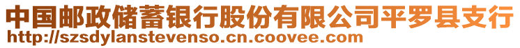 中国邮政储蓄银行股份有限公司平罗县支行