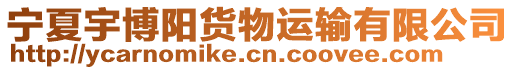 寧夏宇博陽貨物運輸有限公司