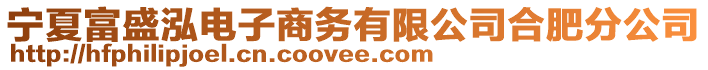 寧夏富盛泓電子商務有限公司合肥分公司