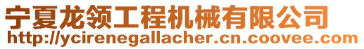 寧夏龍領(lǐng)工程機械有限公司