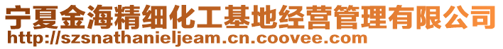 寧夏金海精細(xì)化工基地經(jīng)營(yíng)管理有限公司