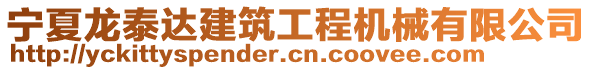 宁夏龙泰达建筑工程机械有限公司