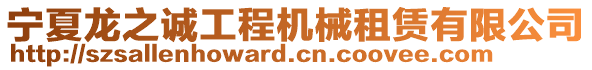 寧夏龍之誠工程機械租賃有限公司