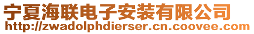 寧夏海聯(lián)電子安裝有限公司