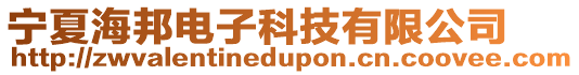 宁夏海邦电子科技有限公司