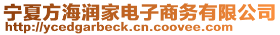 寧夏方海潤(rùn)家電子商務(wù)有限公司