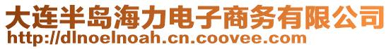 大連半島海力電子商務(wù)有限公司