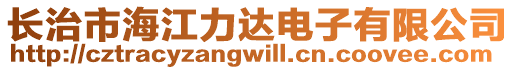 長治市海江力達電子有限公司