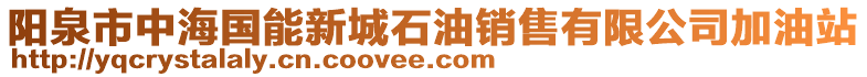 陽泉市中海國能新城石油銷售有限公司加油站