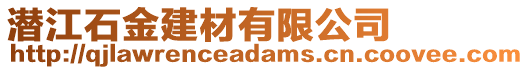 潛江石金建材有限公司