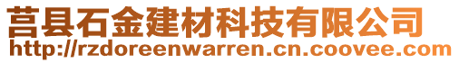 莒縣石金建材科技有限公司