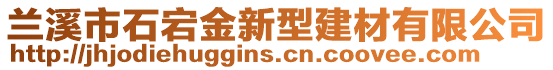 蘭溪市石宕金新型建材有限公司