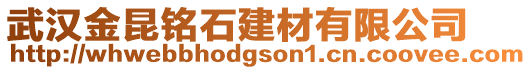 武漢金昆銘石建材有限公司