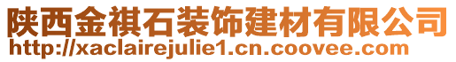 陜西金祺石裝飾建材有限公司