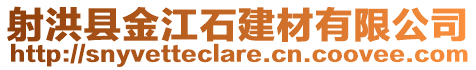 射洪縣金江石建材有限公司