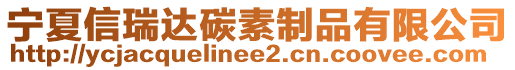 寧夏信瑞達(dá)碳素制品有限公司