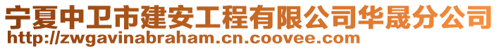 寧夏中衛(wèi)市建安工程有限公司華晟分公司