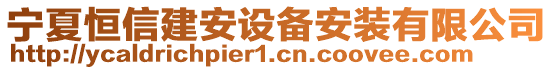 寧夏恒信建安設(shè)備安裝有限公司