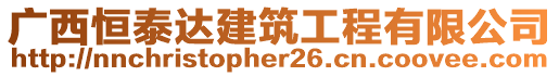 廣西恒泰達建筑工程有限公司