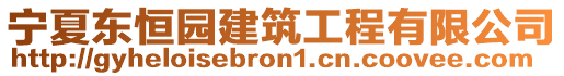 寧夏東恒園建筑工程有限公司