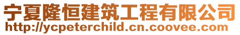 寧夏隆恒建筑工程有限公司