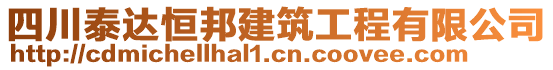 四川泰達(dá)恒邦建筑工程有限公司