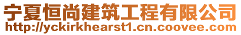 寧夏恒尚建筑工程有限公司