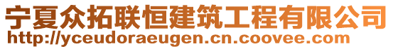 寧夏眾拓聯(lián)恒建筑工程有限公司