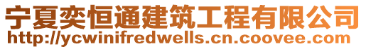 寧夏奕恒通建筑工程有限公司