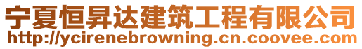 寧夏恒昇達建筑工程有限公司