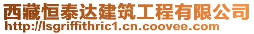 西藏恒泰達(dá)建筑工程有限公司