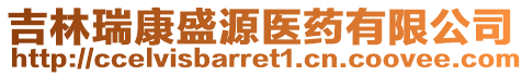 吉林瑞康盛源醫藥有限公司