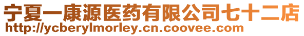 寧夏一康源醫(yī)藥有限公司七十二店