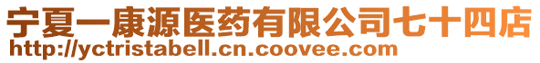 寧夏一康源醫(yī)藥有限公司七十四店