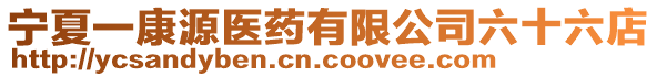 寧夏一康源醫(yī)藥有限公司六十六店