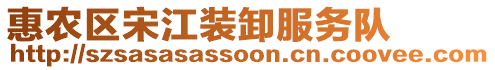 惠農(nóng)區(qū)宋江裝卸服務(wù)隊(duì)