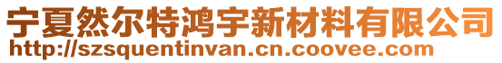 寧夏然爾特鴻宇新材料有限公司