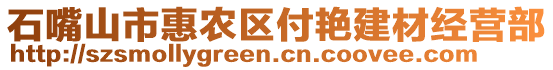 石嘴山市惠農(nóng)區(qū)付艷建材經(jīng)營部