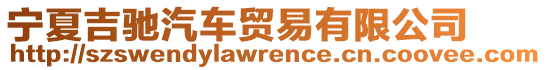 寧夏吉馳汽車貿(mào)易有限公司