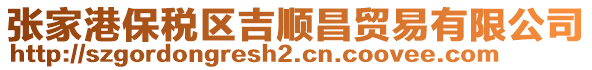 張家港保稅區吉順昌貿易有限公司