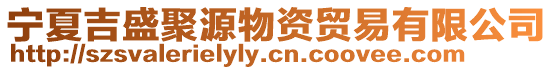 寧夏吉盛聚源物資貿易有限公司