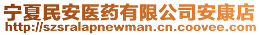 寧夏民安醫藥有限公司安康店