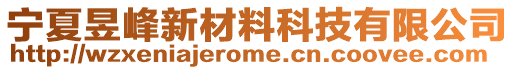 寧夏昱峰新材料科技有限公司