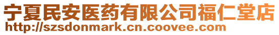 寧夏民安醫(yī)藥有限公司福仁堂店